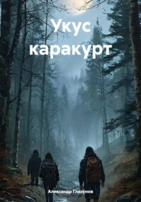 Укус каракурт