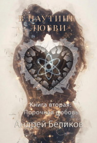 В паутине любви. Книга 2. Порочная любовь