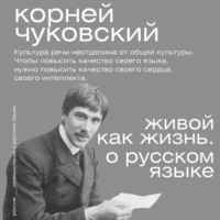 Живой как жизнь. О русском языке