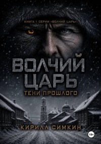 Волчий царь: тени прошлого