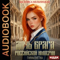 Дочь врага Российской империи. Гимназистка