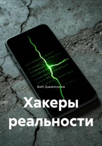 Хакеры реальности