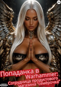 Попаданка в Warhammer - сотрудница магазина "семёрочка"