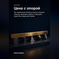 Цена с опорой