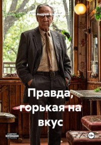 Правда, горькая на вкус