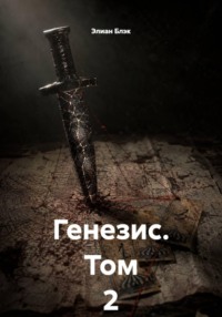 Генезис. Том 2