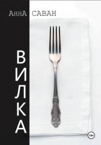 Вилка