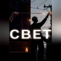 СВЕТ