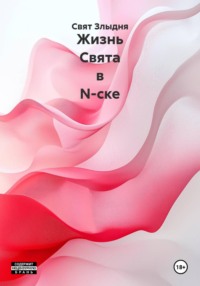 Жизнь Свята в N-ске