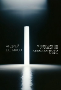 Философия сознания абсолютного мира
