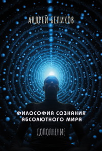 Философия сознания абсолютного мира. Дополнение