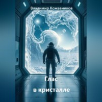 Глас в кристалле