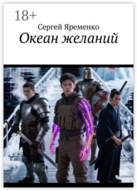 Океан желаний