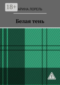 Белая тень
