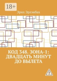 Код 348. Зона-1: Двадцать минут до вылета
