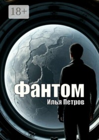 Фантом