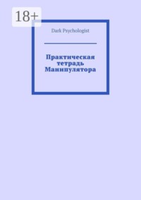 Практическая тетрадь Манипулятора
