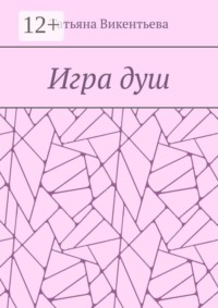 Игра душ