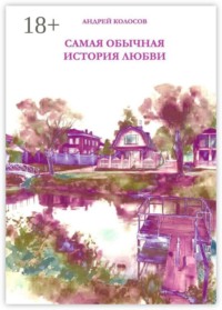 Самая обычная история любви