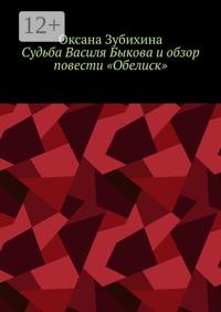 Судьба Василя Быкова и обзор повести «Обелиск»