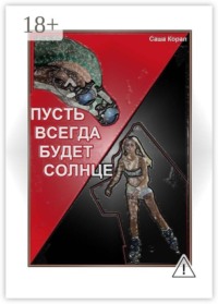 «Пусть всегда будет солнце»