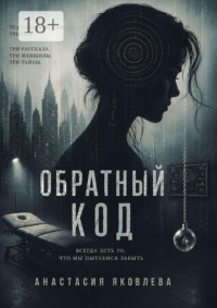 Обратный код