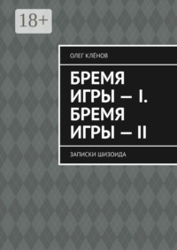 Бремя игры — I. Бремя игры — II. Записки шизоида