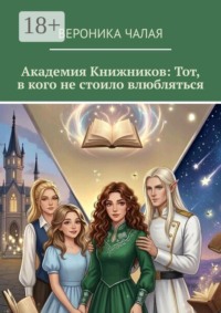 Академия Книжников: тот, в кого не стоило влюбляться