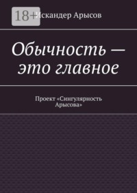 Обычность — это главное. Проект «Сингулярность Арысова»