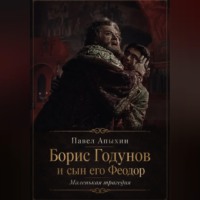 Борис Годунов и сын его Феодор
