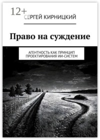 Право на суждение. Агентность как принцип проектирования ИИ-систем