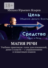 Магия речи. Учебник-практикум: голос для отношений, денег и власти — с упражнениями и пошаговым планом