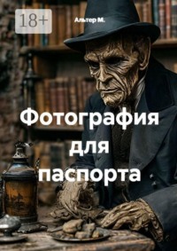 Фотография для паспорта