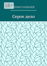 Серое дело