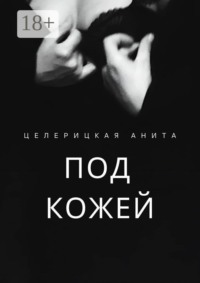 Под кожей