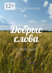Добрые слова. С любовью