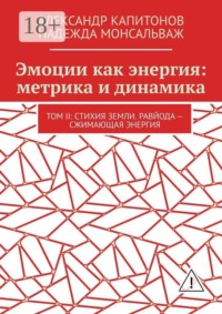 Эмоции как энергия: метрика и динамика. Том II: Стихия земли. Равйода — сжимающая энергия