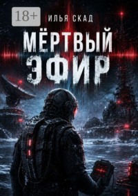 Мёртвый эфир