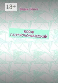 Вояж гастрономический. Плюс стихи о еде 2020—2024 годов