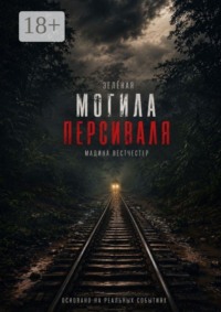 Зелёная могила Персиваля