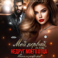 Мой первый, или Недруг моего отца