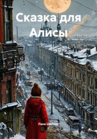 Сказка для Алисы