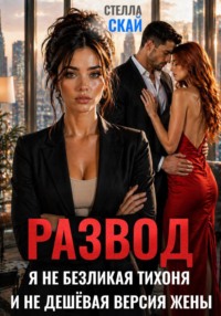 Развод. Я не безликая тихоня и не дешёвая версия жены