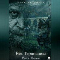 Век Терновника. Книга I. Начало