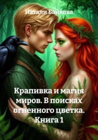 Крапивка и магия миров. В поисках огненного цветка. Книга 1