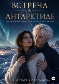 Встреча в Антарктиде