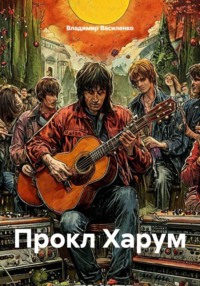 Прокл Харум