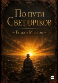 По пути Светлячков
