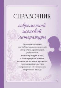 Справочник современной женской литературы