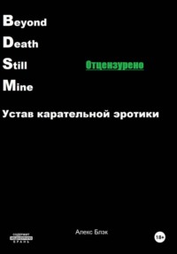 B.D.S.M. Устав карательной эротики